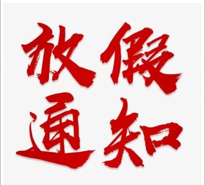 乐鱼电子竞技app在线登录,乐鱼中国
清明节放假通知